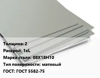 Лист нержавеющий 2 1хL Сталь: 08Х18Н10 Тип:матовый ГОСТ 5582-75